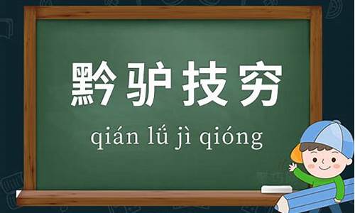 黔驴技穷造句和释义简单-用黔驴技穷写一段话