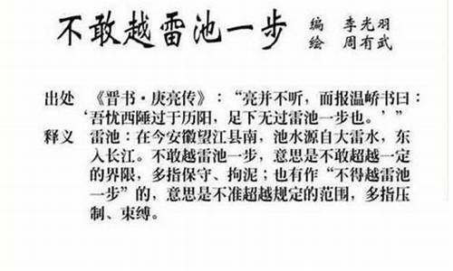 成语典故不敢越雷池一步中的雷池真的存在吗蚂蚁庄园-成语“不敢越雷池一步”中的“雷池”原意是指什么