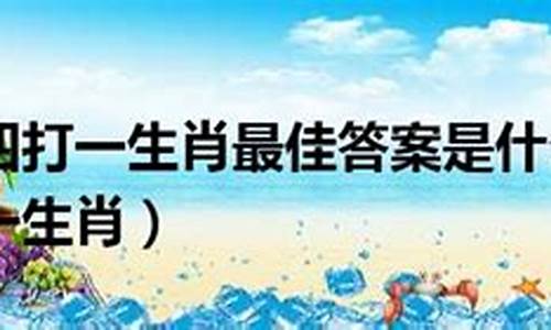 以正什么意思-以示正听打一生肖有哪些寓意呢是什么