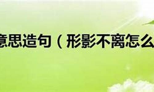 形影不离造句怎么造句二年级-形影不离造句10字