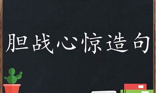 胆战心惊造句小学生-胆战心惊造句三年级下册