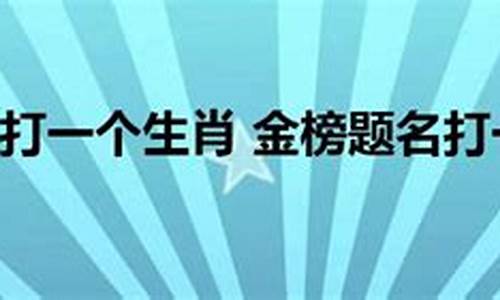 一语千金打一生肖是什么生肖啊-一语千里什么意思