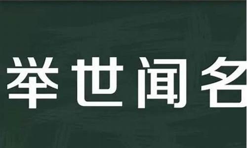 用举世闻名造句写一段话-用举世闻名造句写一段话200字