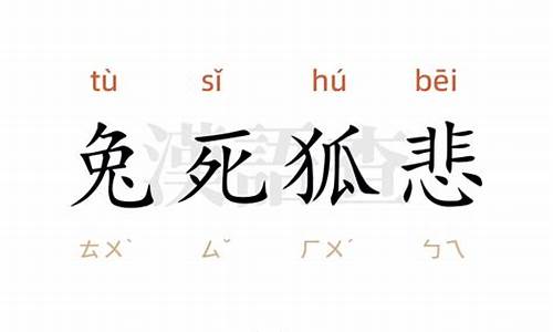 兔狐悲写一段话-兔死狐悲造句一年级怎么写