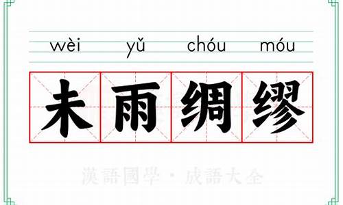 成语未雨绸缪读音-成语未雨绸缪的意思