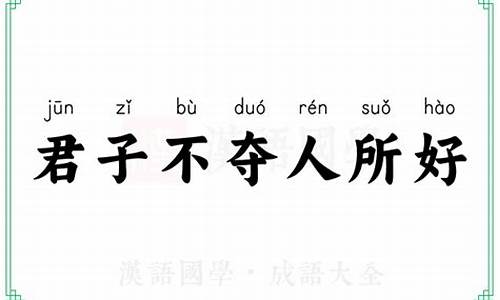 君子不夺人之好打一个生肖-君子不夺人之好打一生肖动物